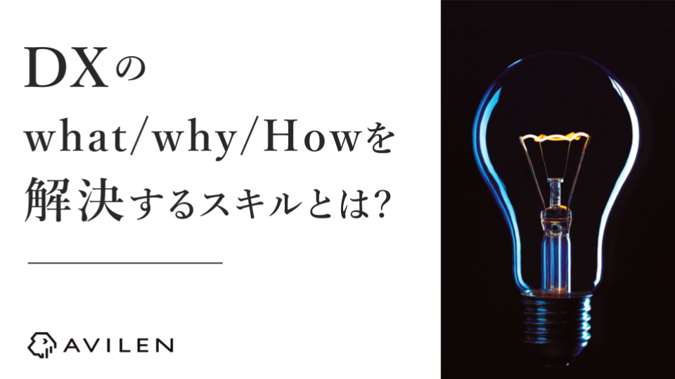 DXのWhat/Why/Howを解決するスキルとは？